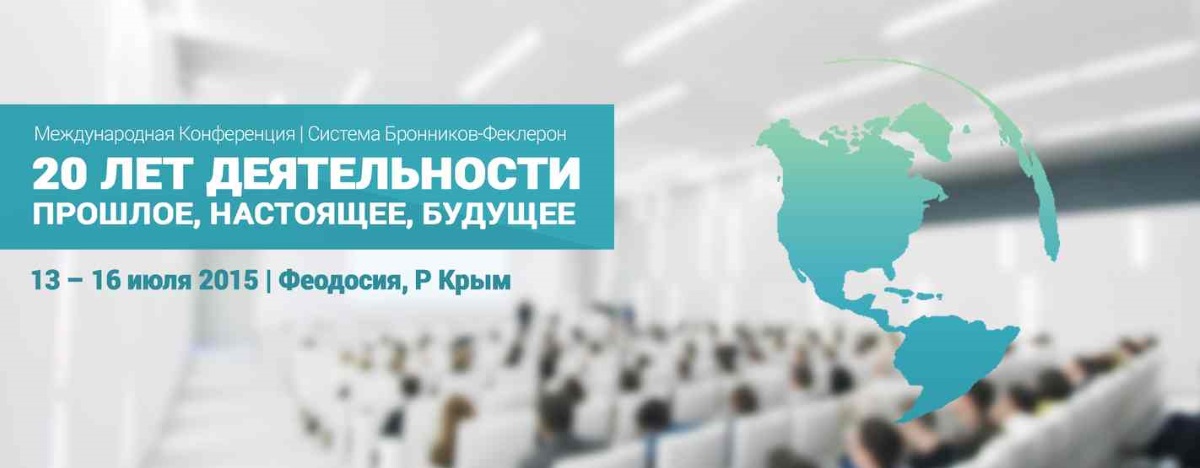 Конференция в Феодосии